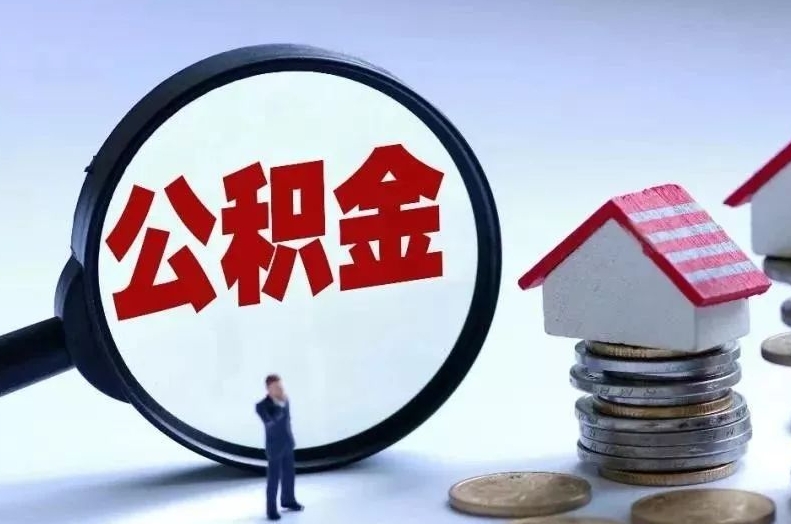 舟山离职后公积金会怎么样（离职后的公积金）